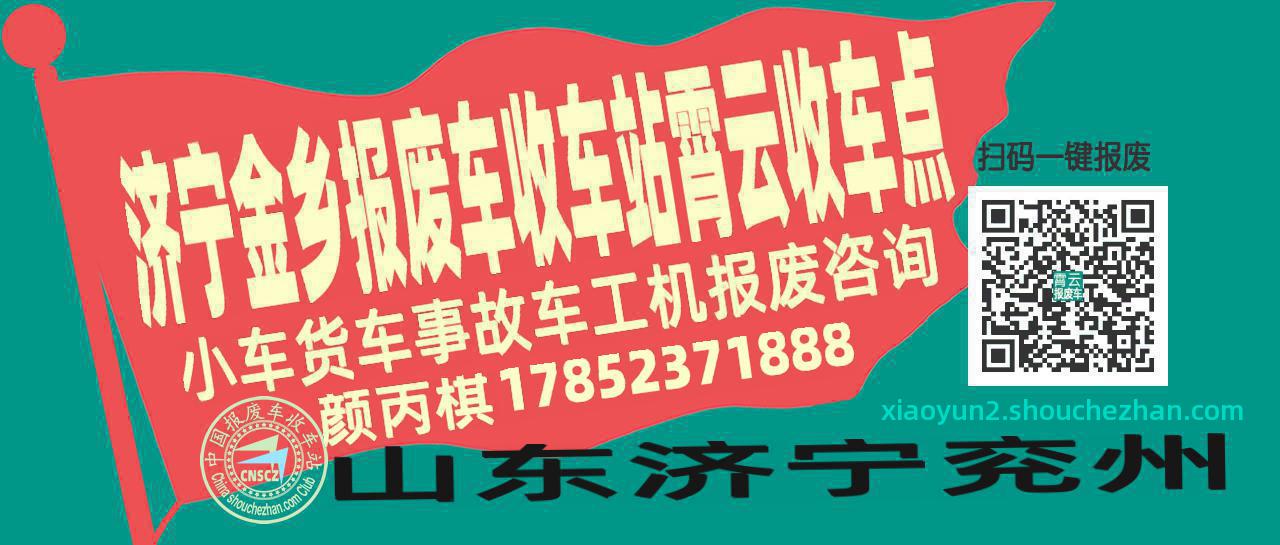 济宁金乡报废车收车站霄云收车点